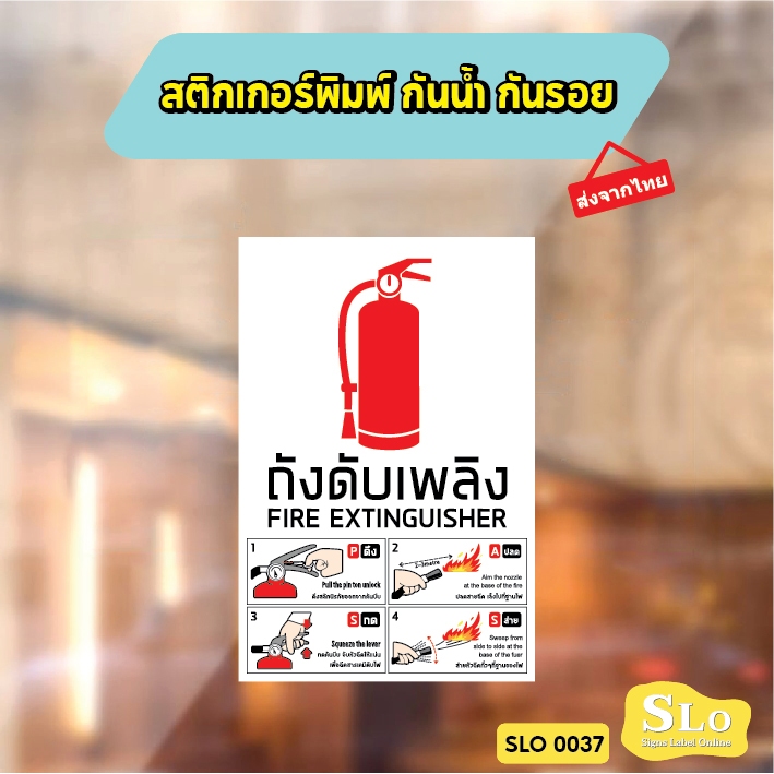 สติกเกอร์พิมพ์ กันน้ำ กันฝน มีเคลือบผิว ถังดับเพลิงและวิธีใช้งาน Fire extinguisher with PASS method sign รุ่น SLO37