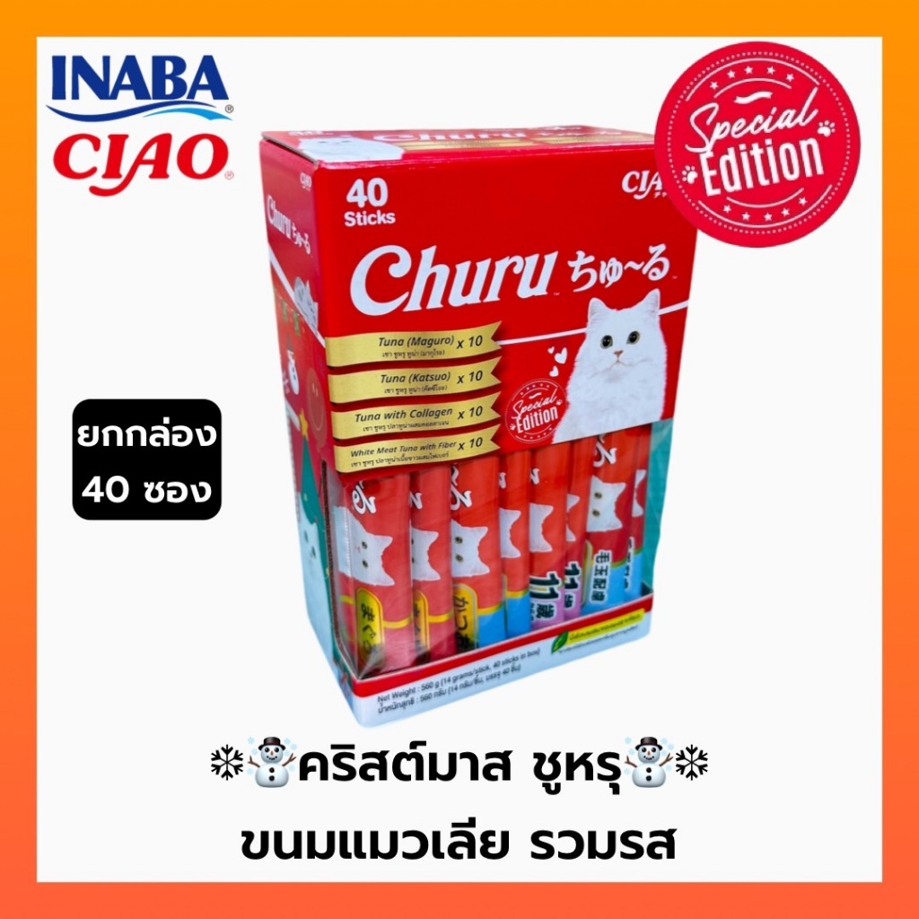 [NEW Limited Edition] ขนมแมวเลีย CIAO CHURU CHRISTMAS & NEW YEAR 40 ชิ้น รวมรส