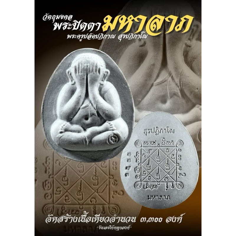 ของแท้ - ส่งไว พระปิดตา มหาลาภ รุ่น1 พระอาจารย์เบนซ์ วัดราชาธิวาส กทม ปี2567