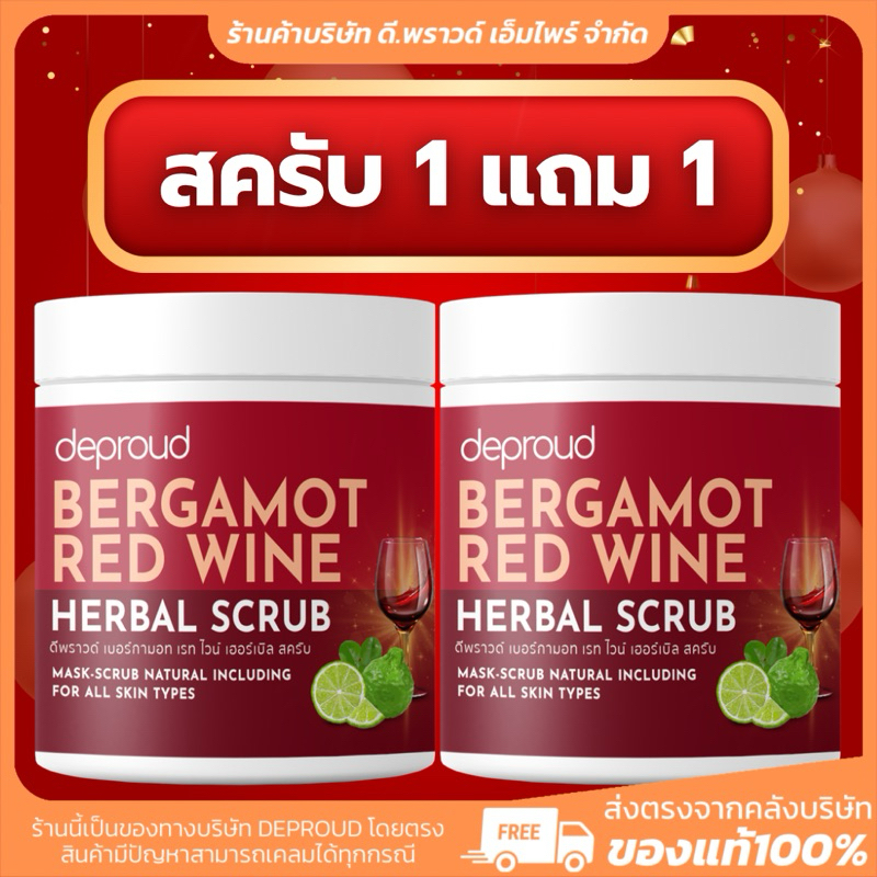 [ ร้านค้าบริษัท] สครับ ไวน์แดง | DEPROUD ขัดผิว ผิวขาว ขัดผิวกาย ไม่บาดผิว สครับไวน์แดง สครับมะกรูด