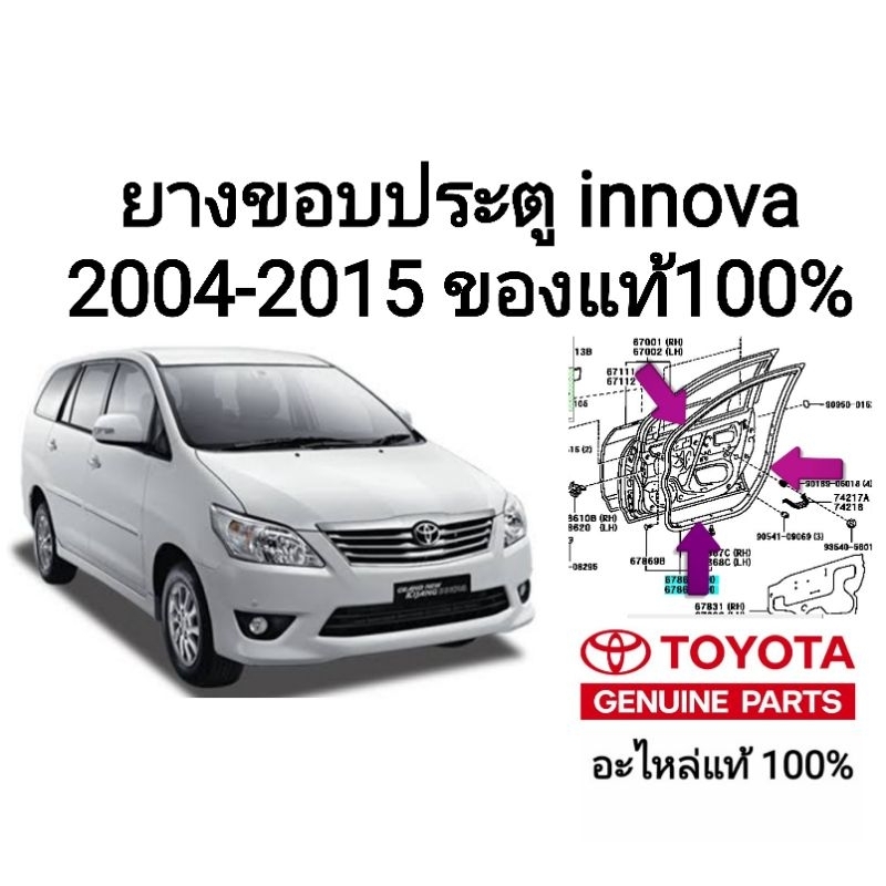 ยางขอบประตู toyota innova 2004-2015 อะไหล่แท้ toyota ของแท้ 100%