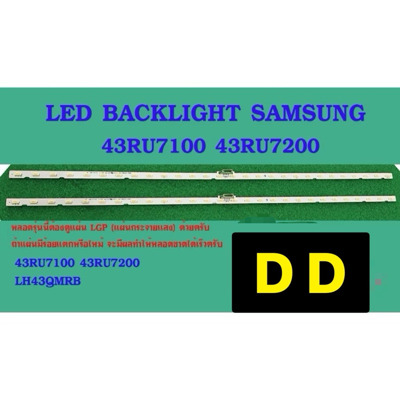 หลอดไฟ BACKLIGHT SAMSUNG 43RU 43RU7100 43RU7200  LH43QMRB UA43RU7100 UA43RU7200  LH43QMRB   2 เส้น