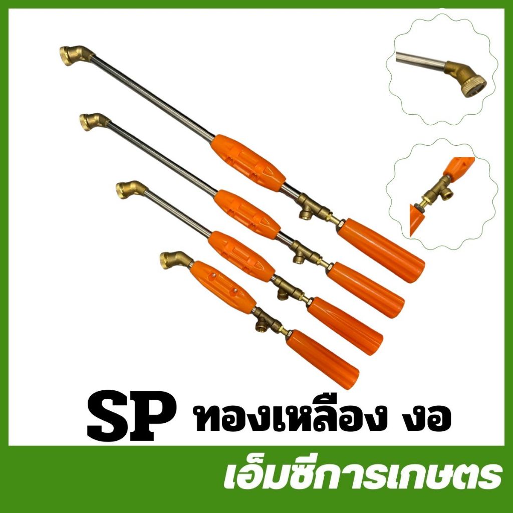 SP คละสี ก้านพ่นยาทองเหลือง งอ ยาว 35 / 45 / 60 / 90 ซม. เครื่องพ่นยา ( SP-87 / SP-88 / SP-89 / SP-120 )
