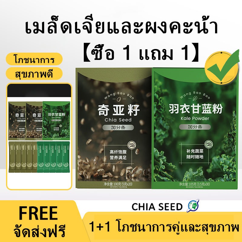 【ซื้อ 1 แถม 1】AAA+ เมล็ดเจีย 1+1 สารอาหารและสุขภาพที่เข้มข้น ออร์แกนิค ผงคะน้า (C้hia seeds)