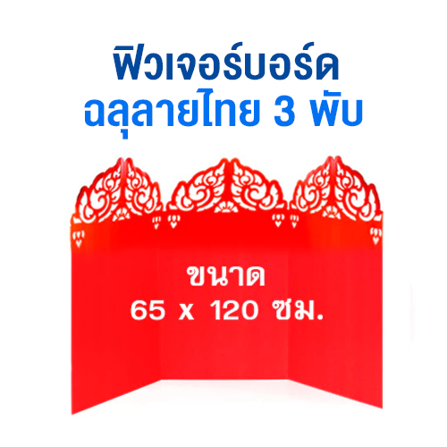ฟิวเจอร์บอร์ดฉลุลายไทย 3 พับ ขนาด 65×120 ซม. (x 1 แผ่น) (คละสี)