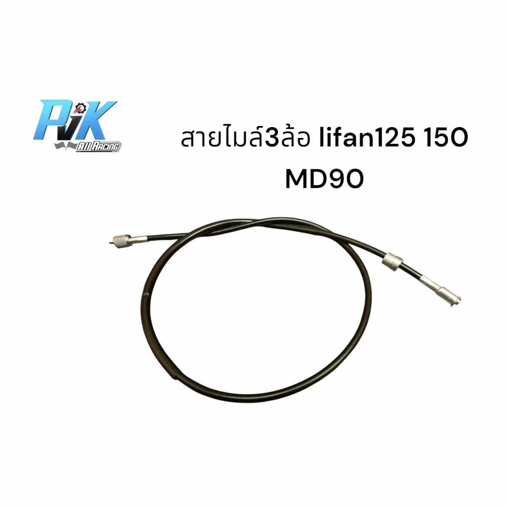 สายไมล์สามล้อ APN 3ล้อ lifan125 lifan150 MD90