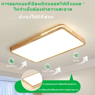 GOGEOUS โคมไฟเพดาน ไม้แท้ ไฟLED3สี + หรี่แสงได้ สว่างสูง พร้อมรีโมท ไฟมินิมอล ไฟห้องนอน/โคมไฟห้องรับแขก/โถงทางเดิน