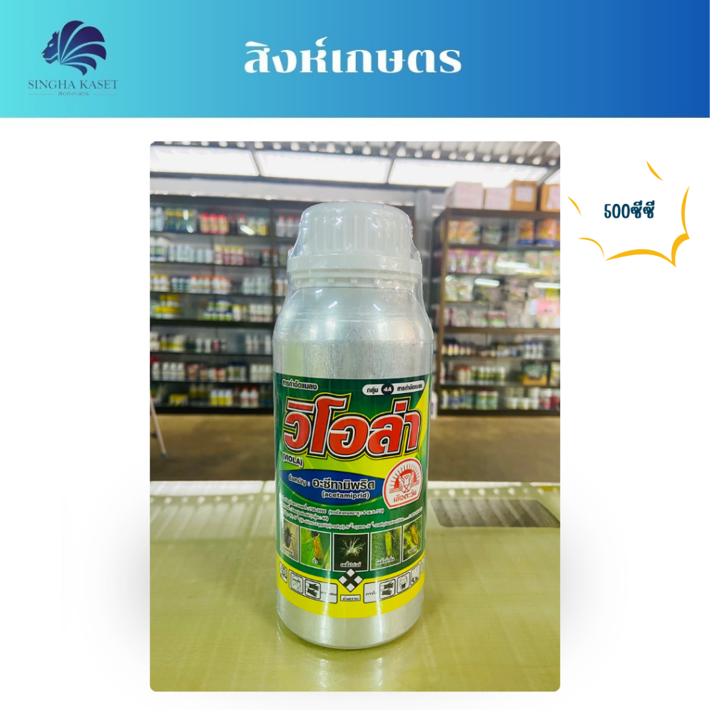 วิโอล่า cool อะซีทามิพริด ขนาด 500ซีซี ป้องกันกำจัดแมลงศัตรูพืช พ่นผ่าดอกได้ สูตรยาเย็น