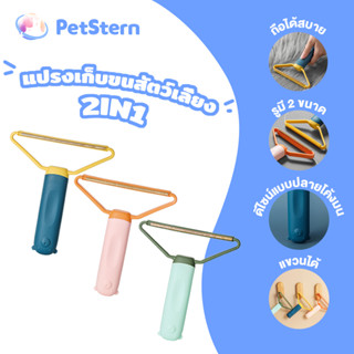 PetStern แปรงเก็บขนสัตว์เลี้ยง 2in1 ที่ขูดเก็บขนสัตว์เลี้ยง …