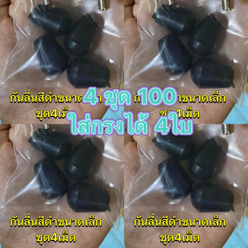 อุปกรณ์กรงนก ลูกยางกันลื่นสีดำ ขนาดเล็ก 4 ชุด