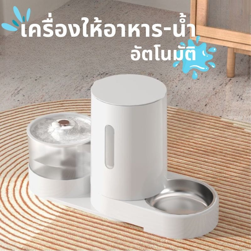เครื่องให้อาหารสัตว์เลี้ยง น้ำพุแมว น้ำพุหมา เครื่องให้น้ำและอาหารสัตว์เลี้ยงอัตโนมัติ 2- IN- 1