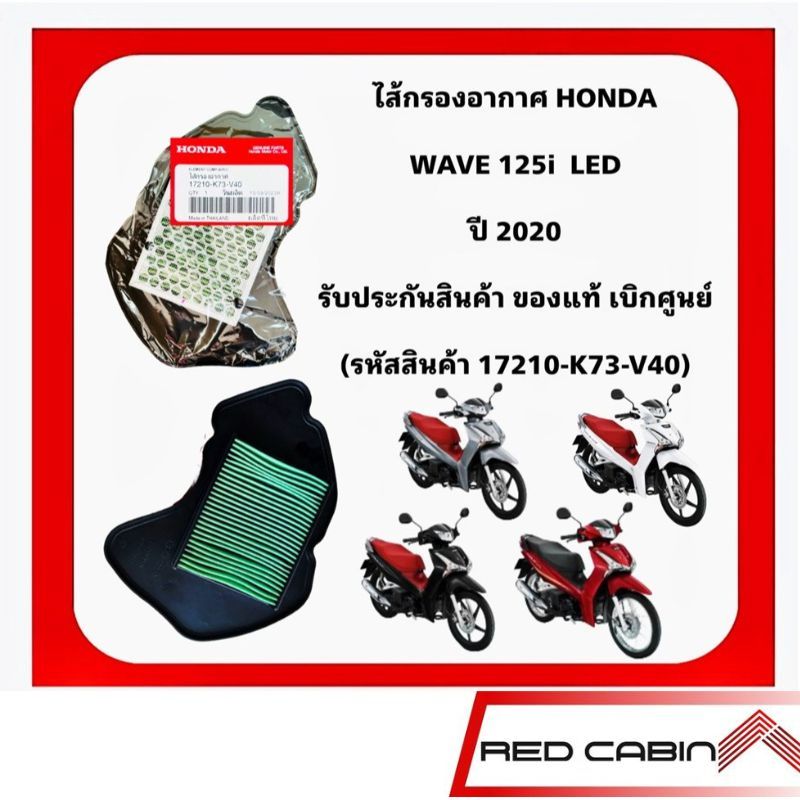 ไส้กรองอากาศ Honda Wave 125i LED ปี 2020 อะไหล่ฮอนด้าแท้ 100% รหัสสินค้า 17210-K73-V40