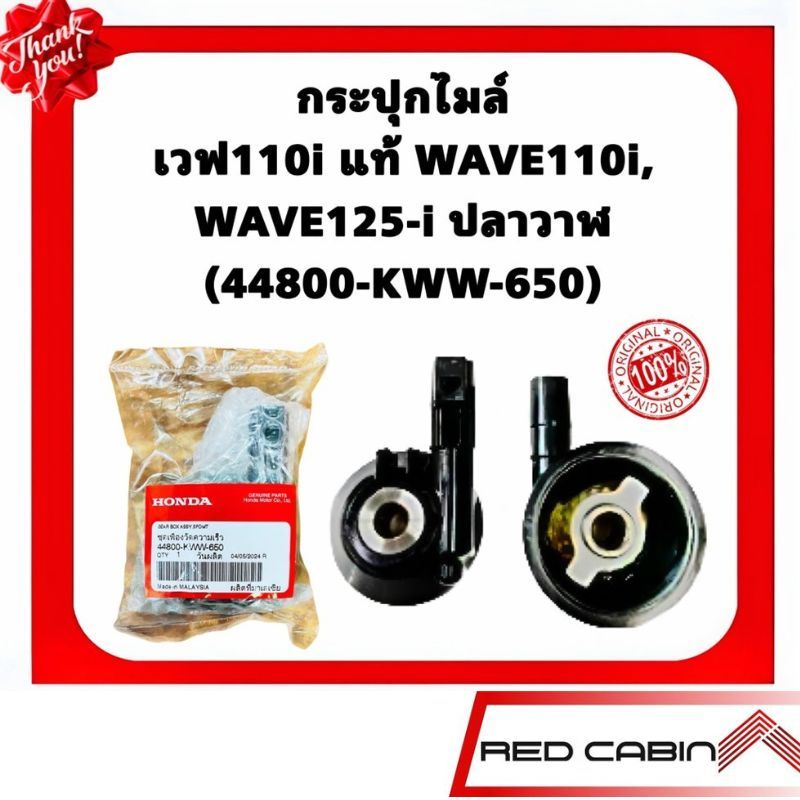 กระปุกไมล์ เวฟ110i แท้ WAVE110i, WAVE125-i ปลาวาฬ (44800-KWW-650)