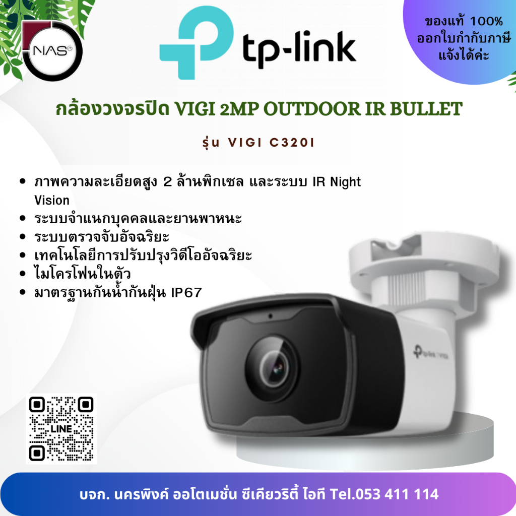 TP-Link กล้องวงจรปิด VIGI 2MP Outdoor IR Bullet Network Camera PoE รุ่น VIGI C320I By NAS