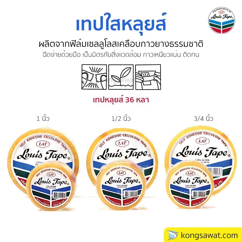 เทปใส  Louis มีให้เลือก 3 ขนาด : 1/2 นิ้ว, 3/4 นิ้ว, 1 นิ้ว x 36 หลา