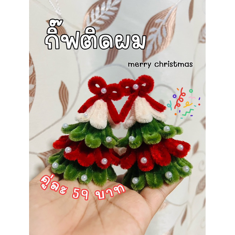 กิ๊บคริสมาส ลวดกำมะหยี่ พร้อมส่ง