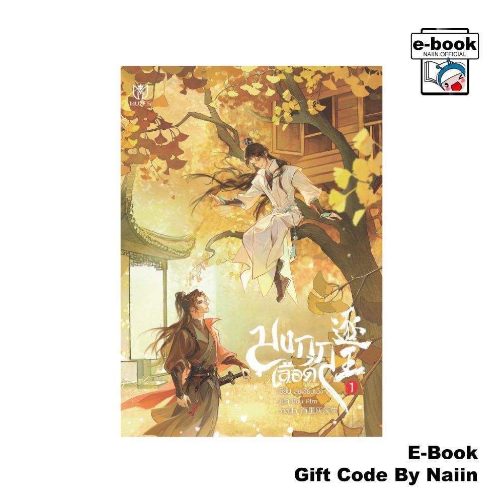 [E-Book Digital code] มงกุฎเลือด เล่ม 1