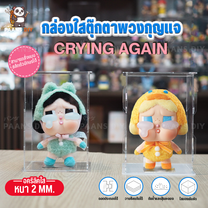 กล่องใส่ คายเบบี้ Cry Baby Crying Again คอลใหม่ พร้อมที่พิงหลัง อะคริลิคใส่โมเดล โชว์โมเดลกันฝุ่น วางซ้อนได้หลายชั้น