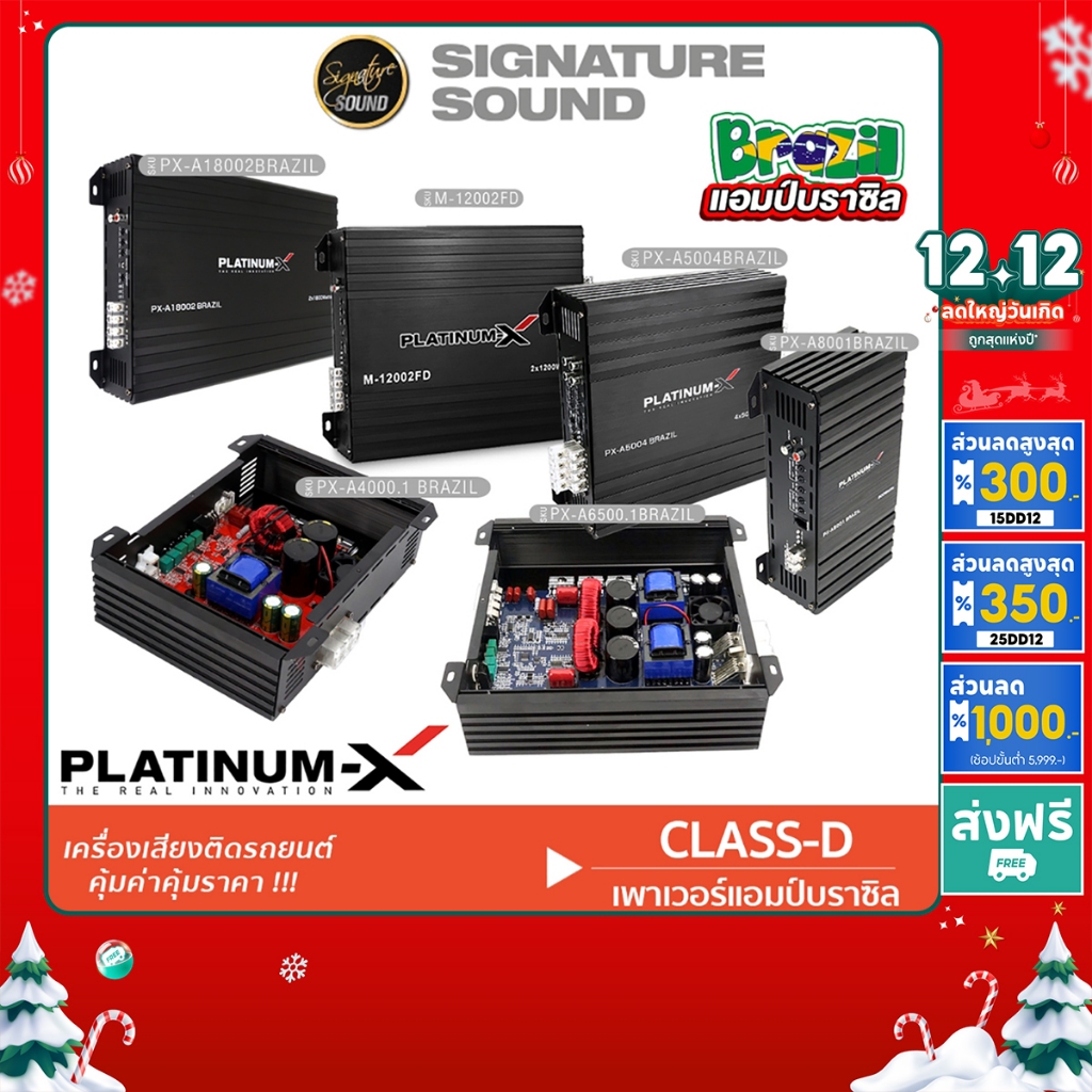 PLATINUM-X แอมป์ดิจิตอล แอมป์บราซิล เพาเวอร์แอมป์ 4000.1 /6500.1 /5004 /8001 /12002 /18002 /4004 แอม