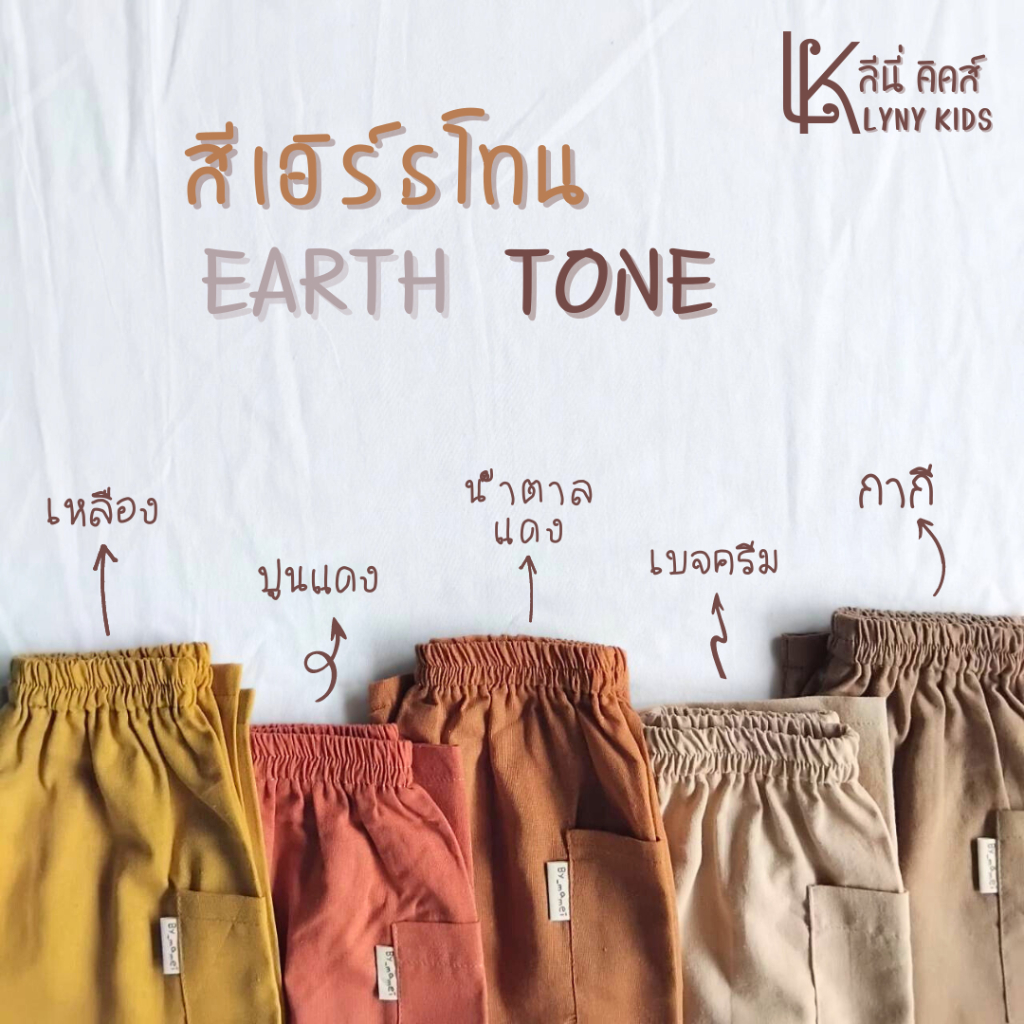 กางเกงเด็กขายาว 1-12ปี สีโทนส้ม น้ำตาล