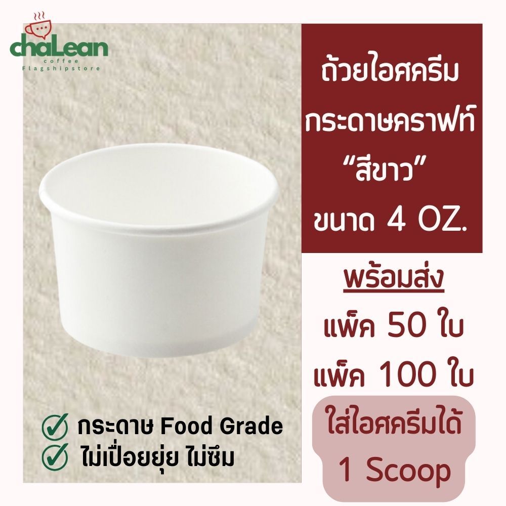 "ส่งไว" Chalean coffee store "แพ็ค50/100ใบ" ถ้วยไอศครีม ขนาด 4 OZ. (เฉพาะถ้วย) ถ้วยกระดาษคราฟท์ ถ้วยขนม ถ้วยกระดาษ