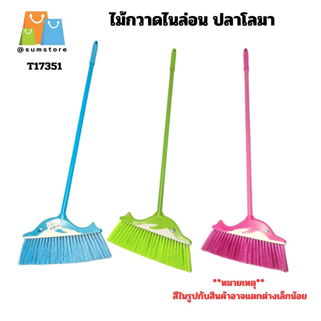 ไม้กวาดไนล่อน ปลาโลมา