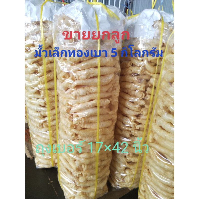 กระเพาะปลาแห้ง มั้วเล็กทองเบา ยกลูก 5 กิโลกรัม ราคา 5,200 บาท เนื้อตัน เนื้อดีแน่นฟู