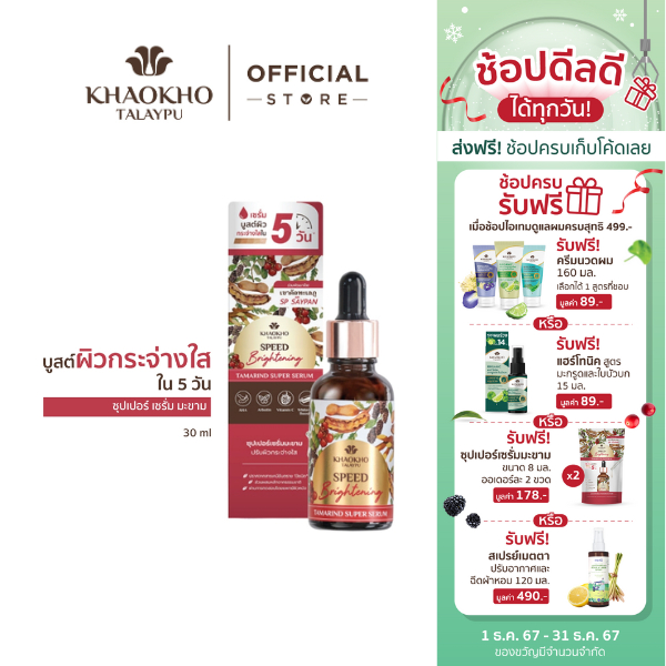 Khaokho Talaypu เขาค้อทะเลภู เซรั่มทาผิวหน้า สูตรมะขาม ผิวดูกระจ่างใส (30 มล.)