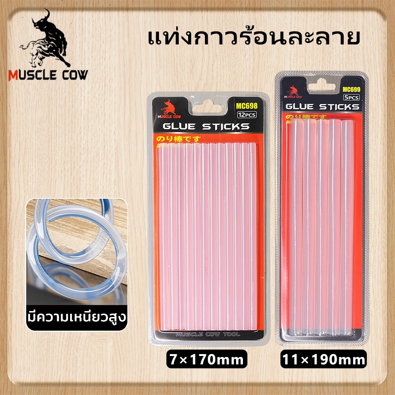 MUSCLE COW กาวแท่ง (12 ชิ้น/กล่อง) ขนาด 7 mm./ 11 mm.กาวร้อน แท่งกาวร้อน กาวแท่งใส แท่งใหญ่ แท่งกาวร