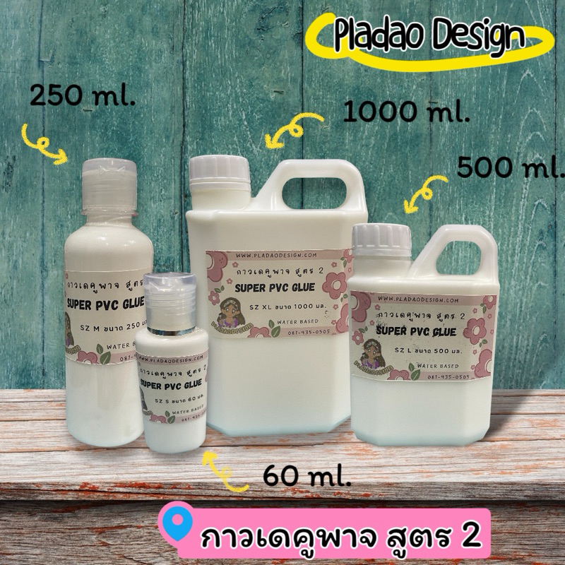 Pladao Medium กาวเดคูพาจ Super PVC เพิ่มความเหนียวที่ > 1+2 ( กาวสูตร 2 )