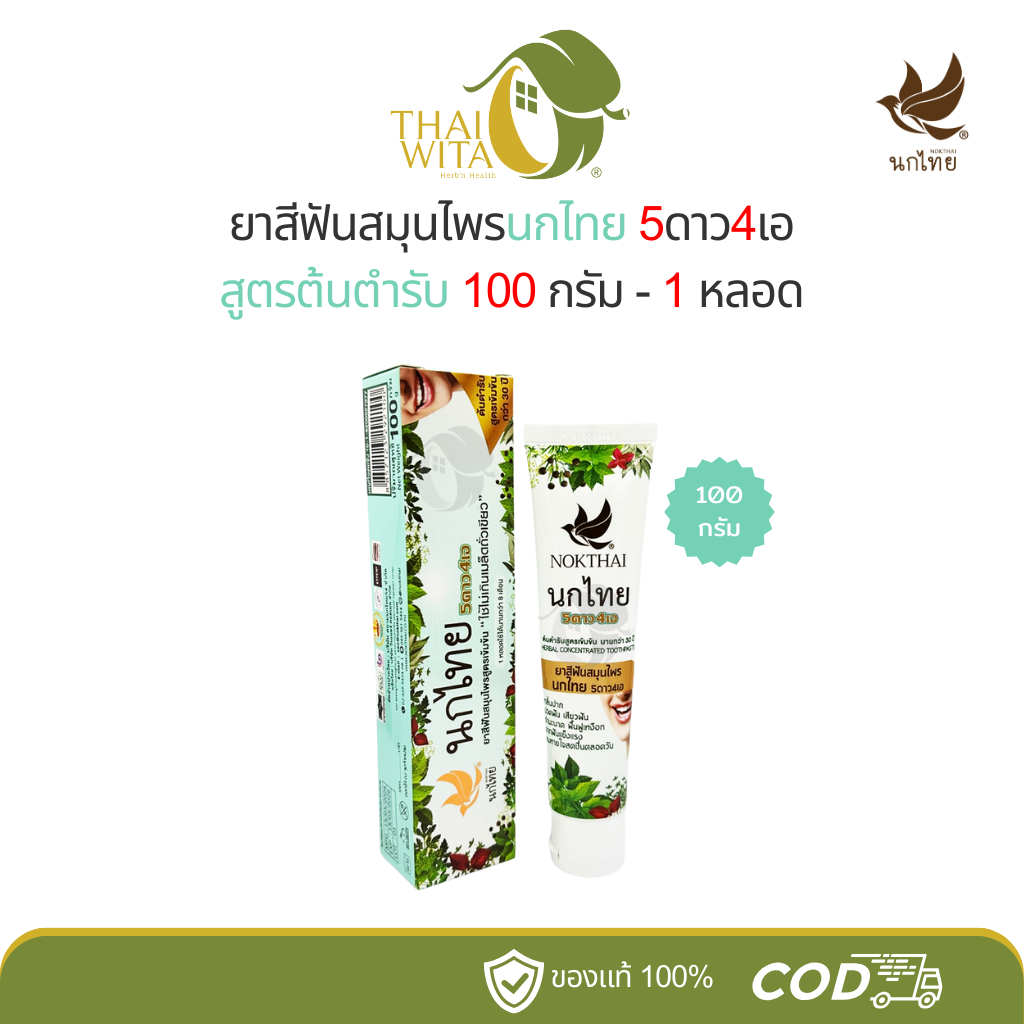 ยาสีฟันสมุนไพรนกไทย 5ดาว4เอ สูตรต้นตำรับ เข้มข้น 5star4a 100 กรัม (1 หลอด)