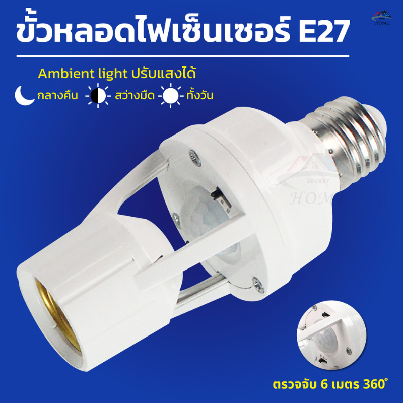 ขั้วเซ็นเซอร์ ไฟเซ็นเซอร์ ขั้วหลอดไฟ e27 220V(หลอดไฟ+Sensor）ขั้วไฟE-27สะดวกใช้งานง่าย ค่าไฟ90%