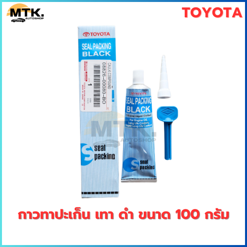 กาวทาปะเก็น Toyota เนื้อสี เทา ดำ ขนาด 100 กรัม พร้อมอุปกรณ์ SEALPACKING กาวทาปะเก็นโตโยต้า