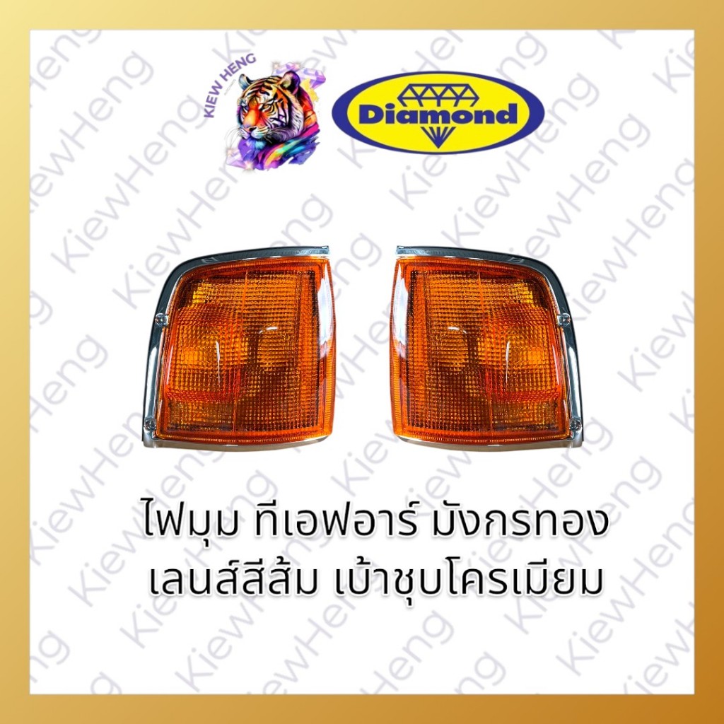 เสื้อไฟเลี้ยวมุม ไฟหรี่มุม ทีเอฟอาร์ มังกรทอง TFR สีส้ม ยี่ห้อตราเพชร  Diamond ISUZU TFR 1988-1994