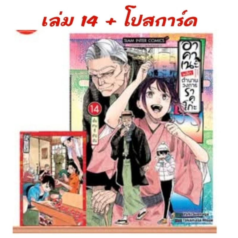 อาคาเนะ พลิกตํานานวงการราคุโกะ เล่ม 1-14 มี การ์ด โปสการ์ด