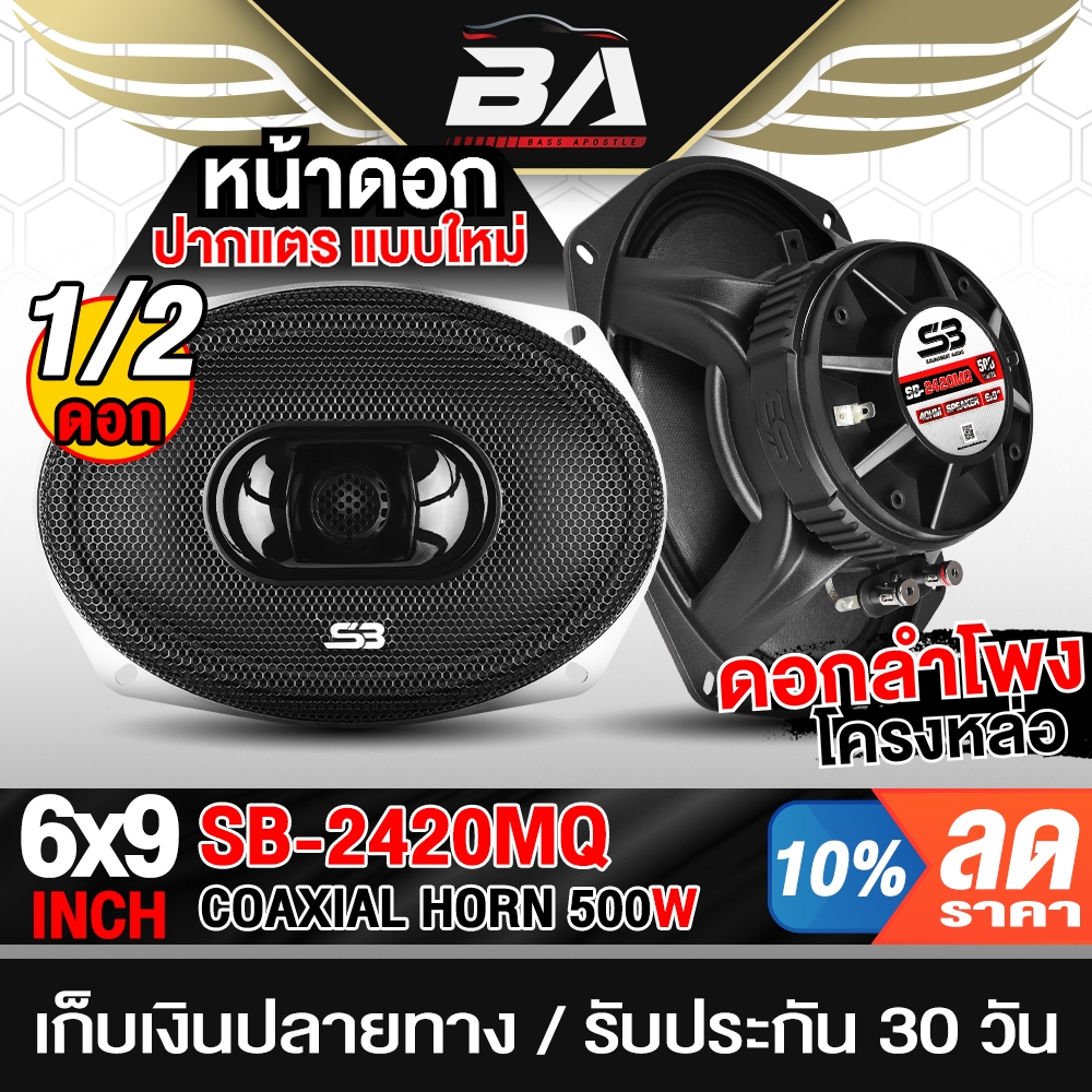 BA SOUND ลำโพงแกนร่วม 6x9นิ้ว 3WAY 500W ดอกลำโพง 6x9นิ้ว ลำโพง 3 ทาง ลำโพงเสียงกลาง 6x9นิ้ว ลำโพงรถย