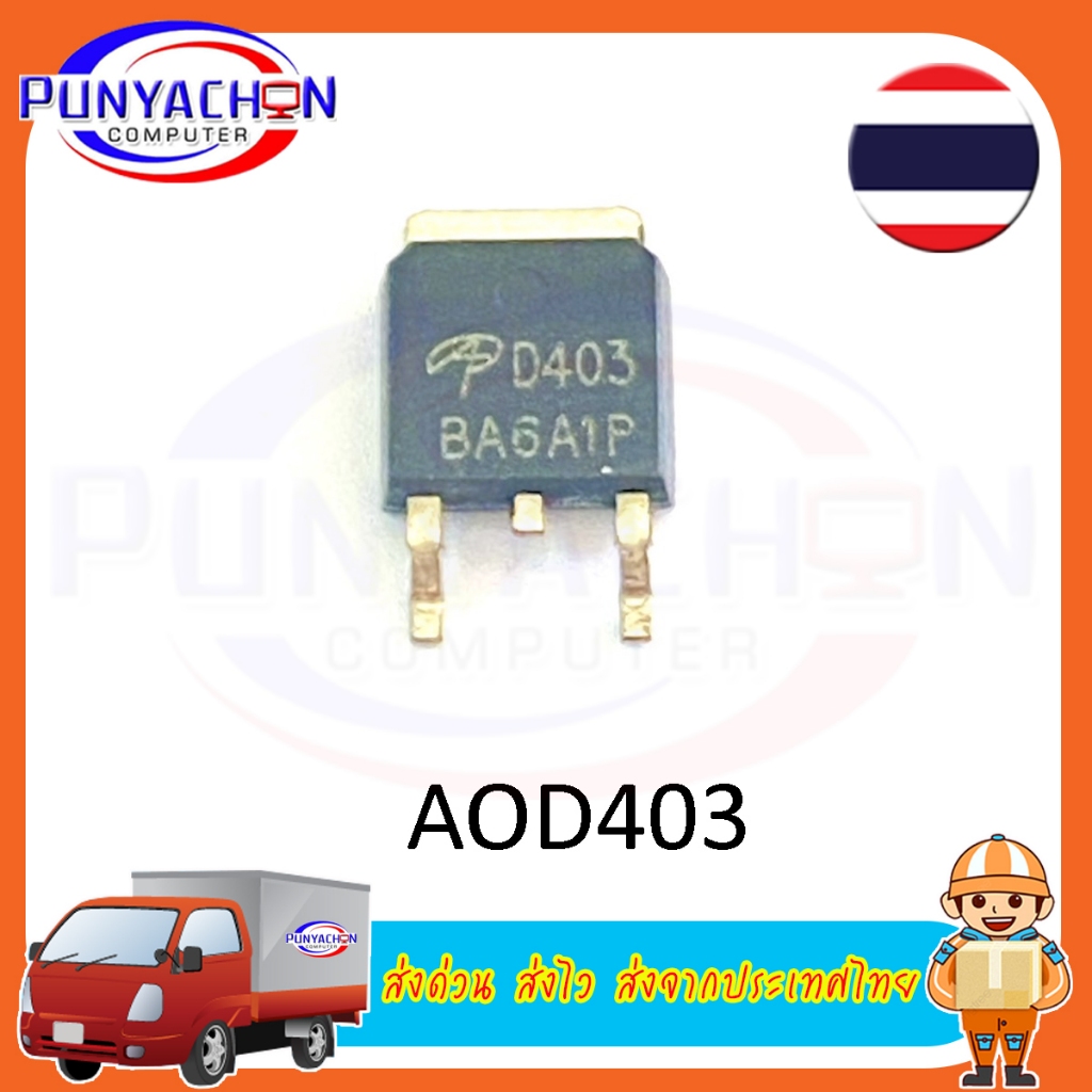 AOD403 D403 P-Channel MOSFET (ราคาต่อชิ้น) ส่งด่วน ส่งไว ส่งจากประเทศไทย ราคาถูก Shopee Lazada