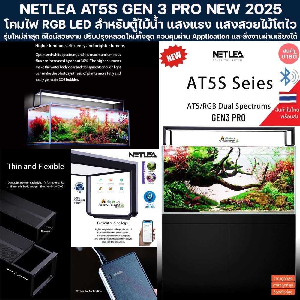 Netlea AT5S GEN3 2025 โคมไฟ RGB LED สำหรับตู้ไม้น้ำ ควบคุมผ่าน Application สั่งงานผ่านเสียงได้ โคมไฟ