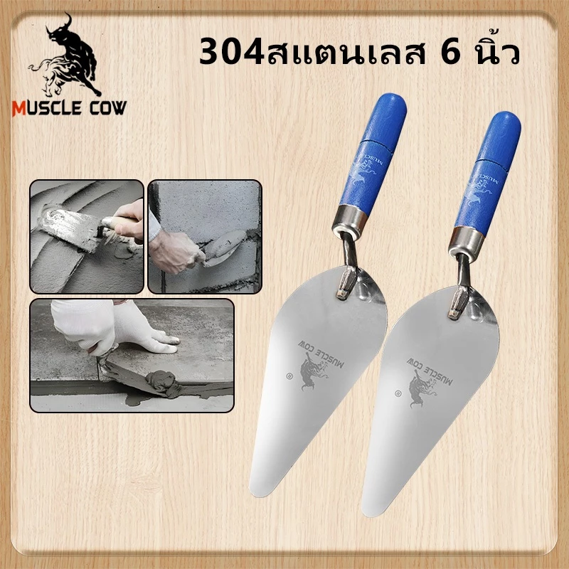 Muscle Cow เกรียง สแตนเลส6นิ้ว เกรียงก่ออิฐ เกียงสามเหลี่ยมสแตนเลส เกรียงใบโพธิ์ เกียงสามเหลี่ยม เกรียงแหลมก่ออิฐ
