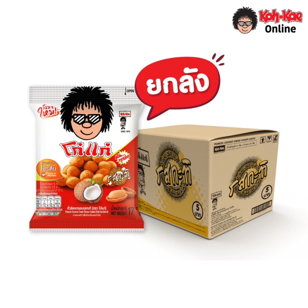 โก๋แก่ถั่วลิสงเคลือบรสชาติกะทิ 5 บาท ขนาด 17g ยกลัง (144 ซอง)