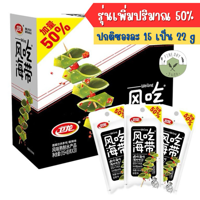 สาหร่าย เว่ยหลง (ยกกล่อง)รุ่นเพิ่มปริมาณ 50% 1แพคมี 20 ซอง ขนมนำเข้า สาหร่ายทะเล หอมหมาล่า ขนมทานเล่น Weilong