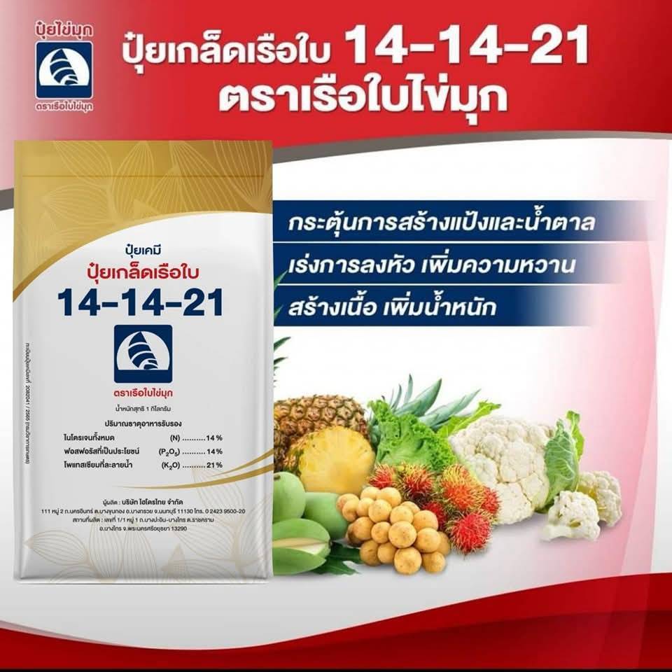 ปุ๋ยเกล็ดเรือใบ14-14-21สูตรเพิ่มน้ำหนัก เพิ่มคุณภาพผลผลิต