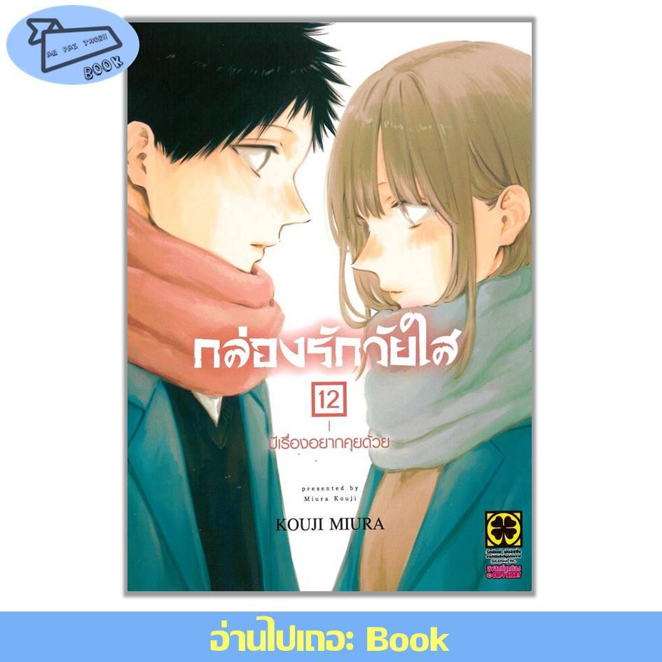 [พร้อมส่ง] หนังสือ กล่องรักวัยใส เล่ม 1-12 (Mg) #การ์ตูน #มังงะ