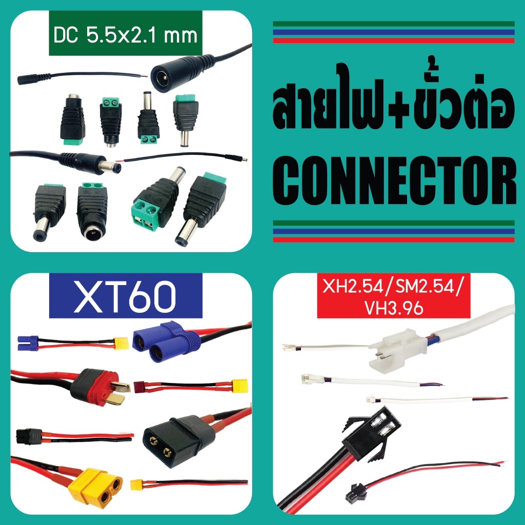 Connector ขั้วต่อ XT60/SM/SM2.54/XH2.54/VH3.96 ตัวผู้/ตัวเมีย พร้อมสายไฟซิลิโคน สำหรับเชื่อมต่อแบตเตอรี่