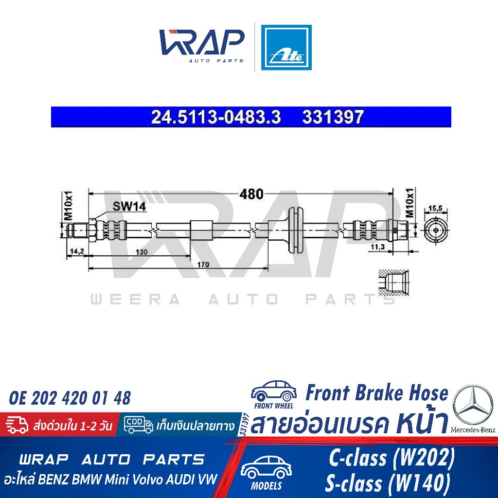 BENZ สายอ่อนเบรค หน้า รุ่น W202(C180 C220) S-Class(W140 C140) | OE 202 420 01 48 | ATE 331397 | TRW PHB320