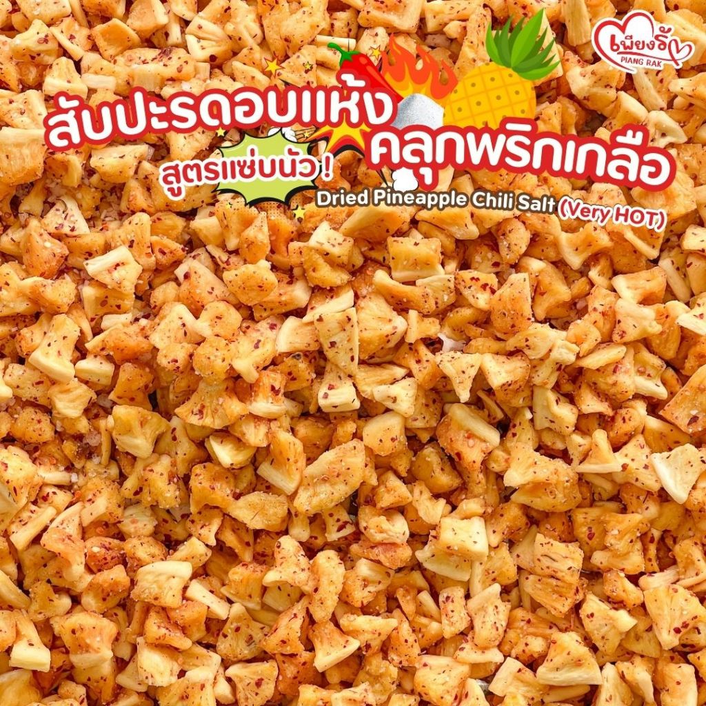 เพียงรัก - สับปะรดอบแห้งคลุกพริกเกลือ กลีบสับปะรด เนื้อนิ่ม เผ็ดจริง เค็มจริง ไม่ใส่น้ำตาล (No Sugar)