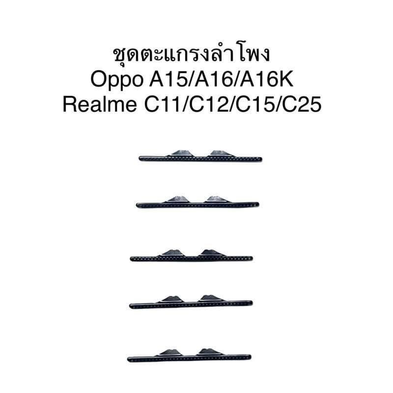 ชุดตะแกรงลำโพง สำหรับ oppo A15 A15s A16 A16k C11 C12 Narzo3A 20 30A