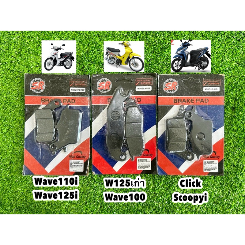 ผ้าดิสเบรก 3 รุ่น W110i,W125เก่า,Click สินค้าราคา/1ชิ้น