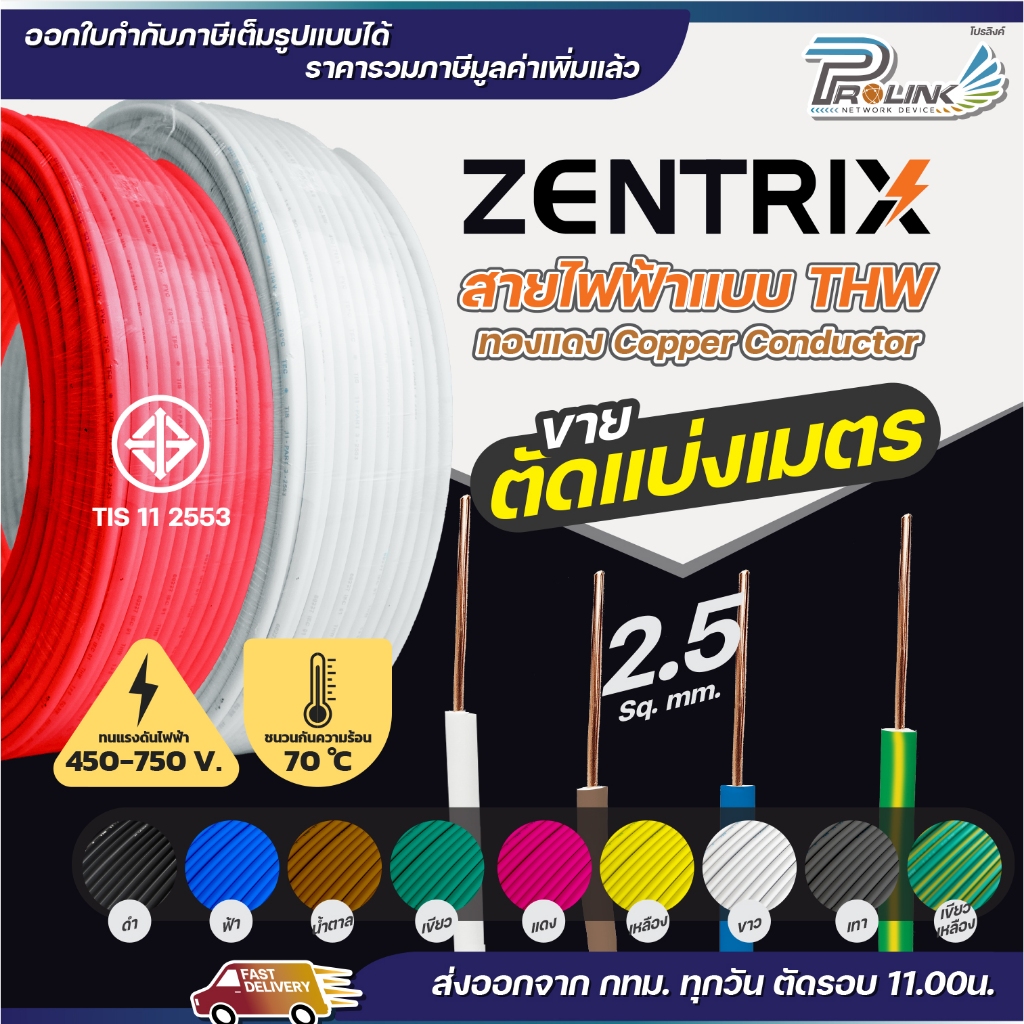 (แบ่งขายต่อ 1 เมตร) ZENTRIX สายไฟ THW ขนาด 1 x 2.5 sqmm สายทองแดง แข็งแรงทนทาน มีมอก.