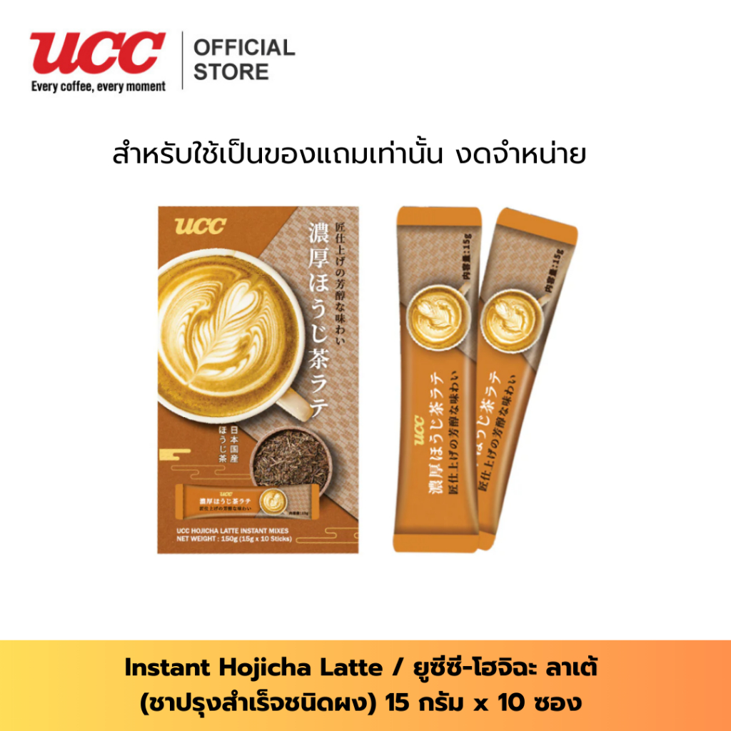 (ของแถมห้ามกด) UCC Instant Hojicha Latte / ยูซีซี-โฮจิฉะ ลาเต้ (ชาปรุงสำเร็จชนิดผง) 15 กรัม x 10 ซอง (สินค้าหมดอายุวันท